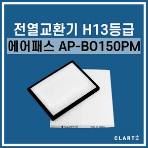 에어패스 AP-BO150PM 전열교환기 헤파필터, 세트구성(헤파필터1EA+프리필터2EA), 1개