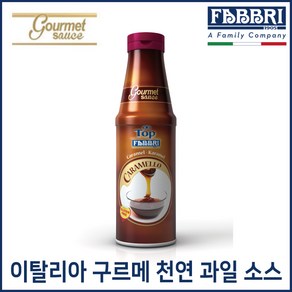 FABBRI 파브리 구르메 카라멜 소스 950g, 1개