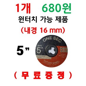 행사 ( 특별 ) 125mm 5인치 절단석 1개 680원 고급 절단석 쎄라믹 다용도 절단석 커팅석 그라인더 날 1개 680원 1통 23장, 20개