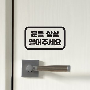 둥근사각 문을살살 열어주세요 도어 스티커