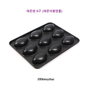 대풍BakeyShop 레몬판9구 (국산) 레몬마들렌틀 레몬마들렌, 1개