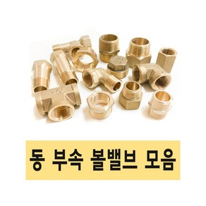 동부속 볼밸브 동나사부속 볼밸브 동밸브 신주부속 신주나사부속, 6.메꾸라 15A, 1개