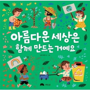 아름다운 세상은 함께 만드는 거예요, 상수리