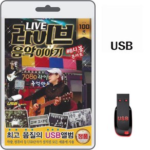 USB 라이브 음악이야기 쎄시봉 콘서트 100곡 휴대용라디오 차량용 MP3 트로트 가요 노래 음반 그건너 하얀나비