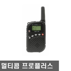 멀티콤 프로플러스 TTI 고성능 생활 무전기 초소형 슬림형 스키장, 멀티콤프로플러스, 1개