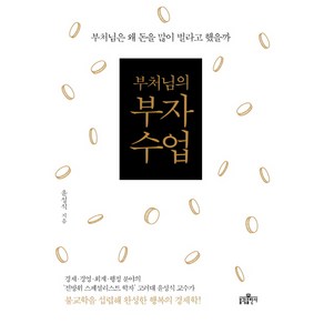 부처님의 부자수업:부처님은 왜 돈을 많이 벌라고 했을까, 불광출판사