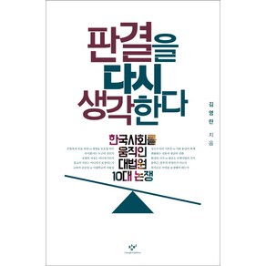 판결을 다시 생각한다 : 한국사회를 움직인 대법원 10대 논쟁