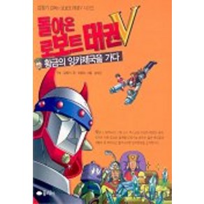 돌아온 로보트 태권V(황금의 잉카제국을 가다), 꿈소담이, 상세 설명 참조