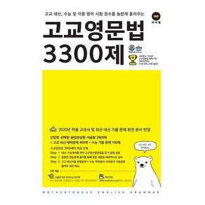 [최신판] 고교 영문법 3300제 / 마더텅