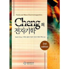 Cheng의 전자기학:Field and Wave Electromagnetics