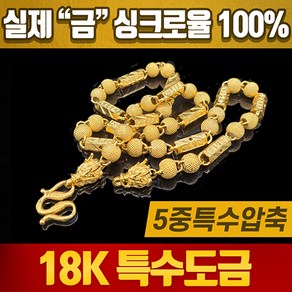 히트템 18k 특수 압축 도금 남성 남자 목걸이 드래곤 육각구슬