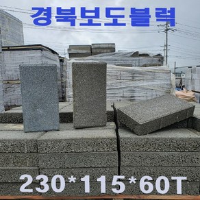 보도블럭/보강토/식생축조블럭/옹벽블럭/경계석/ 1파렛트 850장 ( 배송비협의 ), 1개