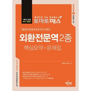 토마토패스 외환전문역 2종 핵심요약+문제집, 예문에듀