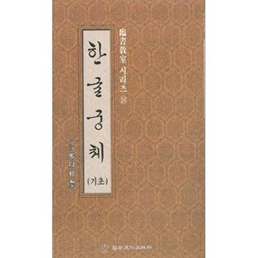 송정필방 임서교실(18) - 한글궁체(초보) 기초용