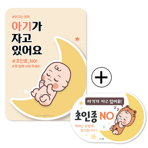 [우아띵] 아기가 자고있어요 노크해주세요 대문자석 A4사이즈 1+1 대형 현관문