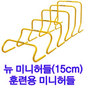 육상경기 순발력 훈련 미니허들 스타 뉴 미니허들(15cm) 스텝 점프 순발력훈련 허들 스타 뉴 미니허들(15cm) 스텝훈련 점프훈련 육상허들