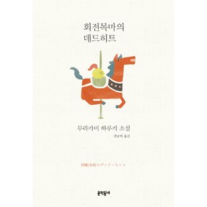 회전목마의 데드히트:무라카미 하루키 소설, 문학동네, 무라카미 하루키