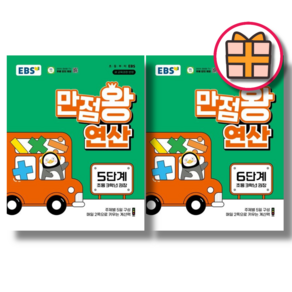 EBS 만점왕 연산 5단계 6단계 (초3/전2권) [최신/GIFT], 초등3학년