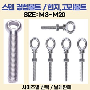 볼트가게 스텐 경첩볼트 두께: M8 M10 M12 M16 M20 길이: 40 ~ 150미리 사이즈별 목록선택