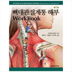 범문에듀케이션 뼈대관절계통 해부 Wokbook (스프링), AndewBiel