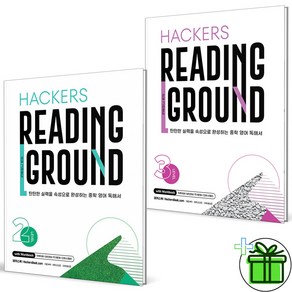 (사은품) 해커스 Hackers Reading Ground Level 2+3 (전2권) 2024년