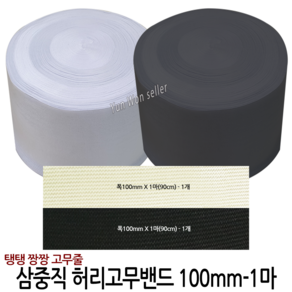 국산 고탄력 삼중직 허리고무밴드 100mm 1마 90cm, 02-3중직 폭100mm(1마)(흑색)-1개, 1개