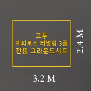 방수포 고투 제피로스 터널형 3폴 전용 그라운드시트 제작 타포린 풋프린트, PE 다크그레이 방수포