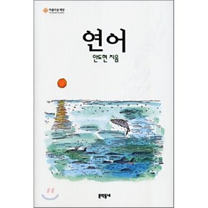 연어, 안도현 저, 문학동네