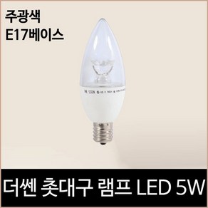 [소노조명]더쎈 LED 촛대구 램프 LED 5w 주광색 하얀빛 e17, 1개