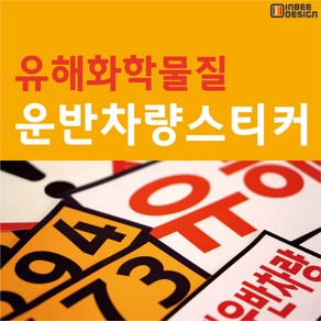 유해화학물질 운반차량 스티커 ( 그림문자 / 국제연합번호 ), 1.6형, 1개