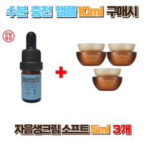 수분충전앰플 10ml 구매시 설화수 자음생크림 소프트 5ml 3개, 1개