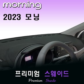 기아 모닝 (2023년형) 스웨이드 대쉬보드커버, 원단(스웨이드) / 테두리(레드)