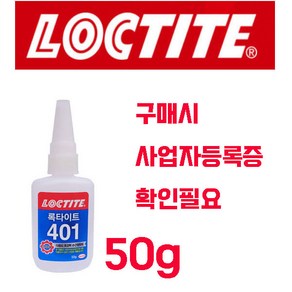 아주문구 순간접착제 401 LOCTITE강력본드 20g 50g옵션선택, 1개, 401록타이트//50g