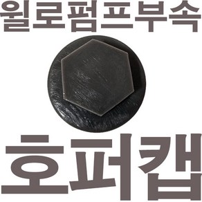 펌프샵 윌로펌프부속 PU-951M 호퍼캡 마중물캡 물빼기캡 가이드캡 풋밸브캡 흡입구캡 풋밸브마개 동파수리부속, PU-951M 호퍼캡(호환용), 1개