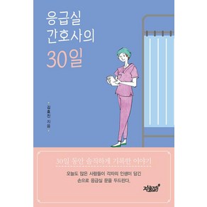 응급실 간호사의 30일:, 지식과감성