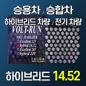 [볼트런 하이브리드 14.52]전압안정기 전기차량 하이브리드차량 년식에관계없이/신차/오래된차량 연료종류/차량종류/경유/휘발유/LPG등...모든 차량 사용 배터리복원, 볼트런 하이브리드 14.52