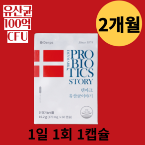 덴마크 유산균 이야기 성인남여 변비에 좋은 생유산균 100CFU 보장 유산균 건강기능식품, 1박스, 60정