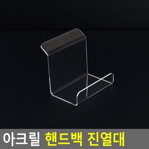 플러스닷컴 아크릴 핸드백 진열대, 대, 1개