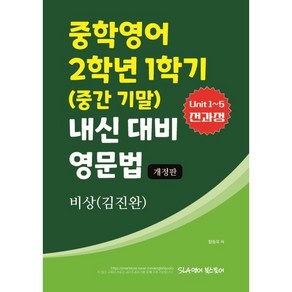 비상(김진완) 중학영어 2학년 1학기 내신 대비 영문법:Unit 1~5 전과정, 비상(김진완) 중학영어 2학년 1학기 내신 대비 영문법, 함동욱(저), SLA영어북스토어, 영어영역, 중등2학년