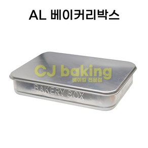 cjbaking AL베이커리박스 알루미늄 빵보관통