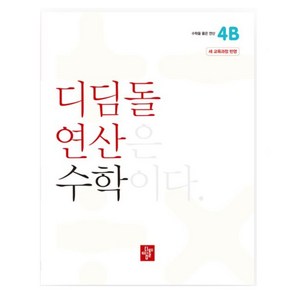 디딤돌 연산 수학 초등 4B _오후3시이전 주문건 당일발송, 초등4학년