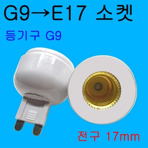 서현 G9-E17 변환소켓, 1개