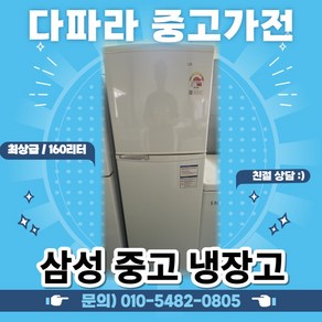 삼성 160리터 최상급 중고 냉장고