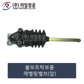 볼보트럭 레벨링밸브(전) 유로4 5/라임정공, 1개