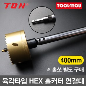 톤 육각타입 홀커터 연결대 400mm 홀쏘 연장 HEX-400, 단품, 1개