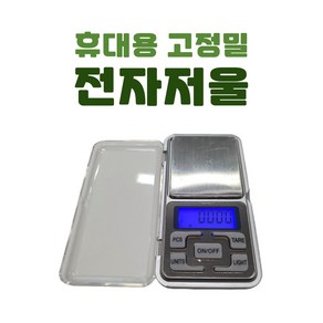 [금줍줍] 사금채취 고정밀저울 0.01g 측정, 실버