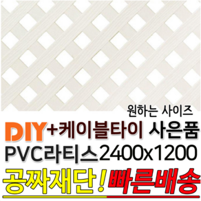 PVC 라티스 2400x1200 백색 +케이블타이8ea 사은품 가림막 파티션 휀스 격자망 울타리 방묘문 야외테라스 정원 난간격자망 DIY 빠른배송, 30x30, 30X30, 1개