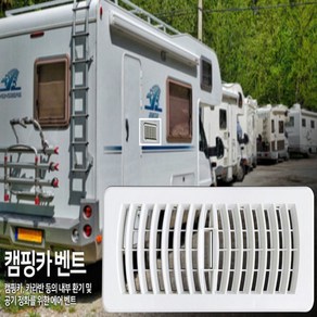 캠핑카 벤트 330X130mm 카라반 에어벤트 사각 벤트