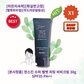 [본사정품][Seller추천] HOT 한스킨 수퍼 벨벳 피팅 비비크림 30g SPF35 PA++ 촉촉핏 밀착핏 경량핏 미친지속력 확실한고정 벨벳피부결 부드러운발림성