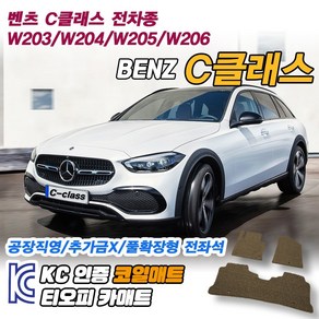 벤츠 C클래스 코일매트 발매트 카매트 풀커버, 그레이, 전좌석(1열+2열)